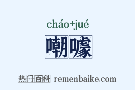 嘲噱是什么意思的图片